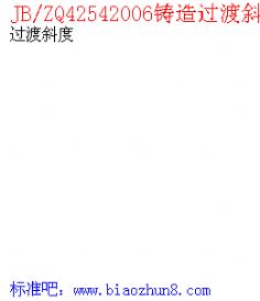 JB/ZQ42542006T^б