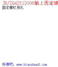 JB/ZQ42512006軸上固定螺釘用孔