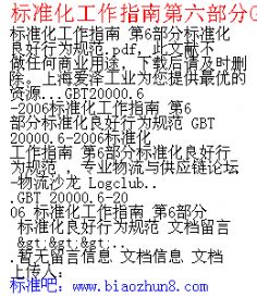 標(biāo)準(zhǔn)化工作指南第六部分T20000.6