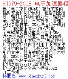 HJ979-2018 電子加速器輻照裝置 輻射安全和防護(hù) (發(fā)布稿)