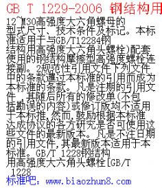  T 1229-2006 䓽Yøߏȴĸ