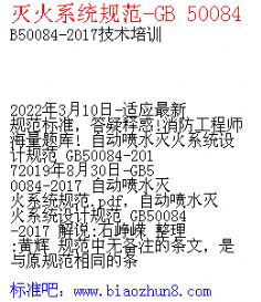滅火系統(tǒng)規(guī)范- 50084
