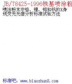 JB8425-1996FͿĩt懡fCXɹV˜ԇ򞷽